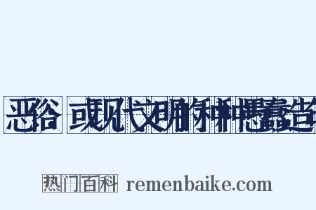 恶俗：或现代文明的种种愚蠢造句是什么意思的图片